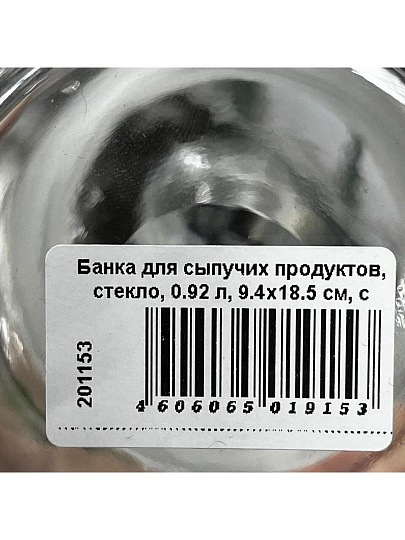 Банка для сыпучих продуктов, стекло, 0.92 л, 9.4х18.5 см, с крышкой, Pasabahce, Cesni, 97560В