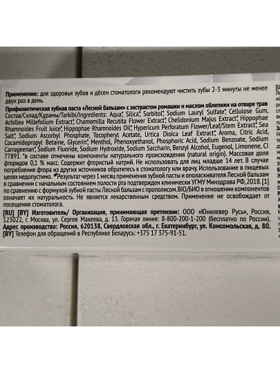 Зубная паста Лесной бальзам, Ромашка, 75 г