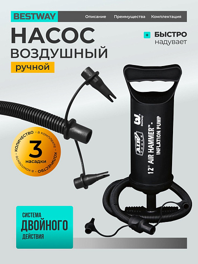 Насос воздушный ручной, 30 см, 3 насадки, Bestway, 62002