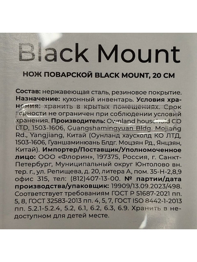 Нож кухонный Atmosphere, Black Mount, поварской, нержавеющая сталь, 20 см, рукоятка пластик, AT-K3684