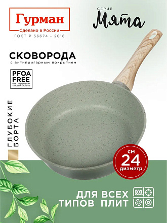 Сковорода литой алюминий, 24 см, антипригарное покрытие, Гурман, Мята, индукция, ГМ2401МЛ