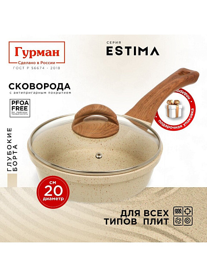 Сковорода литой алюминий, 20 см, антипригарное покрытие, Гурман, Estima, бежевая, с крышкой, в коробке, индукция, ГМ2002 ЭБИ