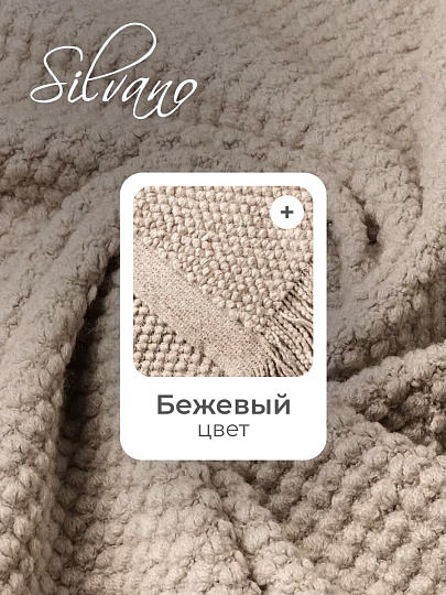 Плед 1.5-спальный, 130х180 см, 100% полиэстер, Теплые объятия, бежевый, A120014