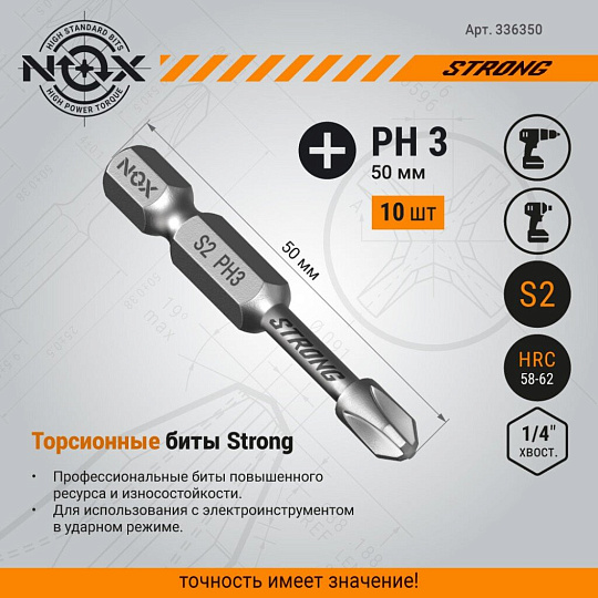 Набор бит Nox, Strong torsion, PH3, 50 мм, 10 шт