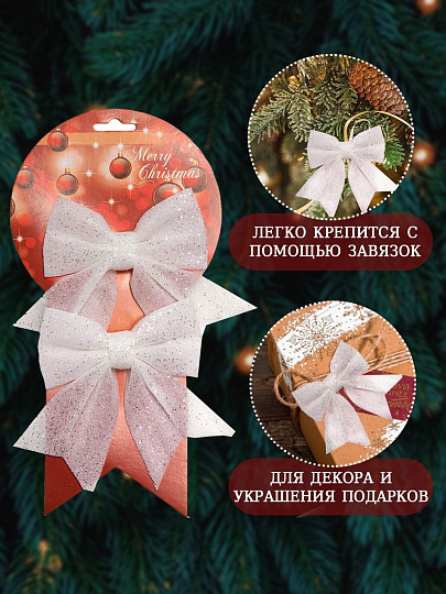 Набор елочных украшений Банты, 2 шт, белый, 12х13.5 см, текстиль, SYHDJ-3419103B
