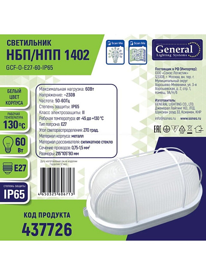 Светильник под лампу General Lighting Systems, ЖКХ 1402 НБП/НПП, 60 Вт, E27, на 1 лампочку, IP65, 21.5х10.5х8 см, с решеткой, белый, GCF-O-E27-60-IP65