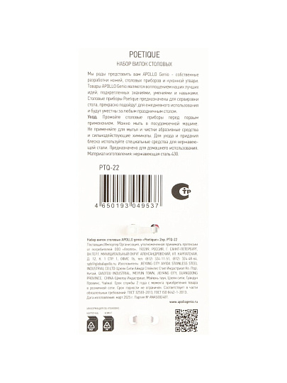 Вилка нержавеющая сталь, 2 предмета, столовая, Apollo, genio Poetique, PTQ-22
