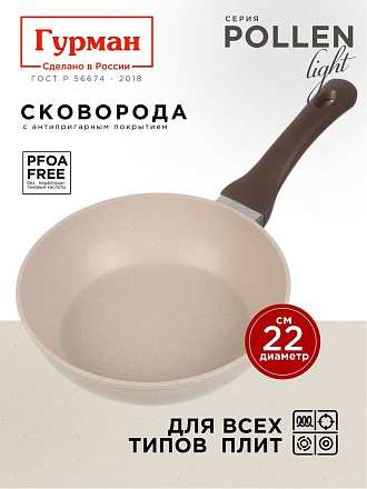 Сковорода литой алюминий, 22 см, антипригарное покрытие, Гурман, Pollen light, индукция, ГМ2201ПЛИ