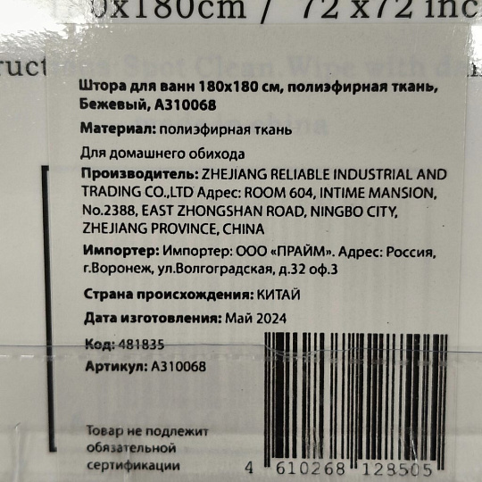 Штора для ванн 180х180 см, полиэстер, Бежевый, A310068