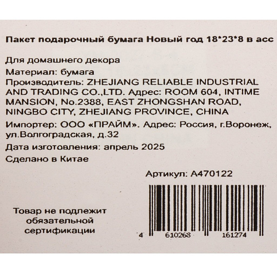 Пакет подарочный бумага, 18х8х23 см, в ассортименте, Новый год, A470122