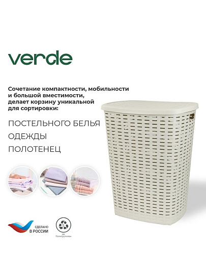 Корзина для белья, 50 л, 43х35х53 см, прямоугольная, пластик, бежевая, с крышкой, Verde, Roso, 36920