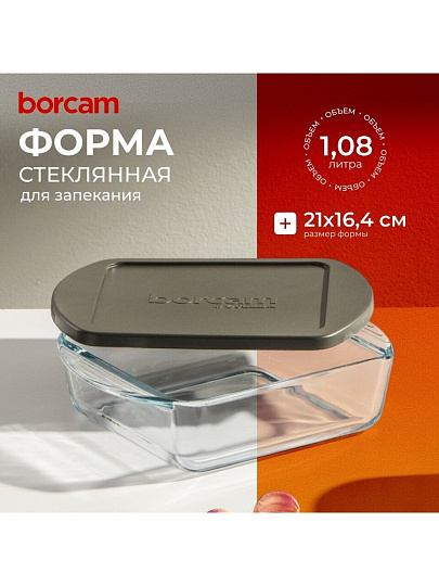 Форма для запекания стекло, 16.4х21х4 см, 1.08 л, прямоугольная, с пластиковой крышкой, Borcam, 59854GREY