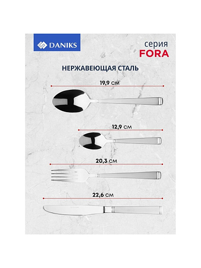 Набор столовых приборов нержавеющая сталь, 24 предмета, столовый, подарочная упаковка, Daniks, Fora