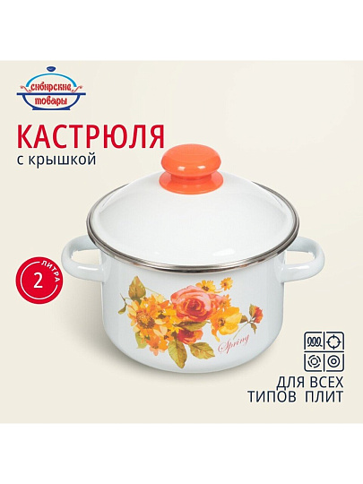 Кастрюля эмалированная сталь, 2 л, крышка сталь, цилиндрическая, Сибирские товары, Весна, 1MD161M, индукция
