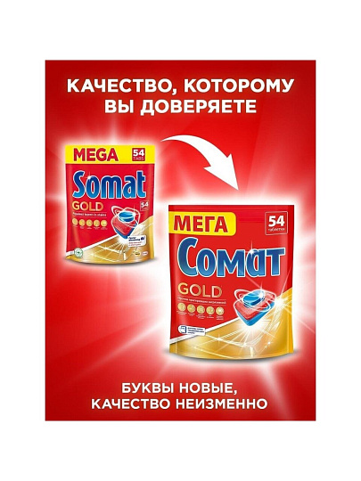 Таблетки для посудомоечной машины Сомат, Gold, 54 шт