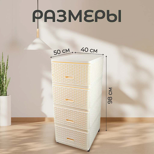 Комод 4 ящика, Дюна, 40х50х98 см, кремовый, плетеный, 04054, Dunya Plastik