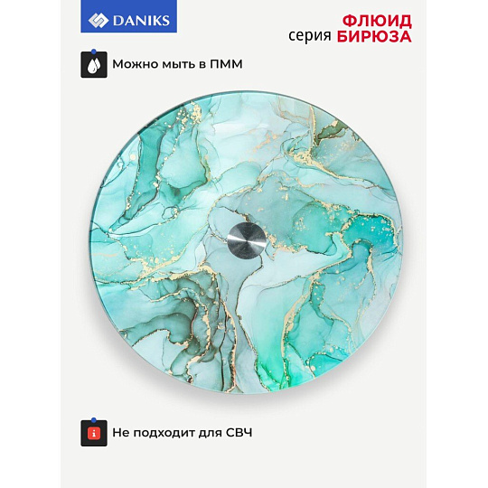 Блюдо стекло, для сервировки, круглое, 30 см, вращающееся, бирюза, Флюид, Daniks