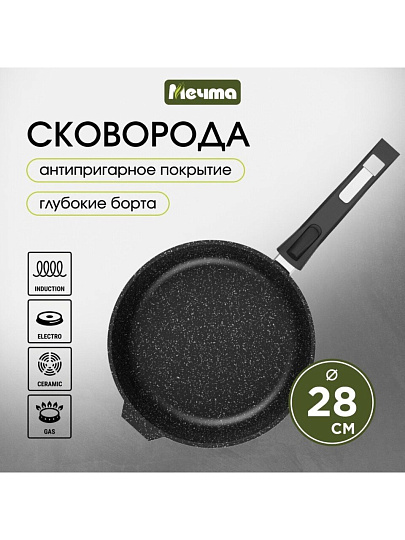 Сковорода литой алюминий, 28 см, антипригарное покрытие, Мечта, Гранит black Induction Pro, съемная ручка, индукция, 028802И