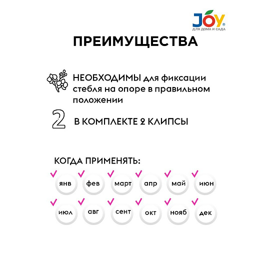Клипсы для поддержки цветов JOY