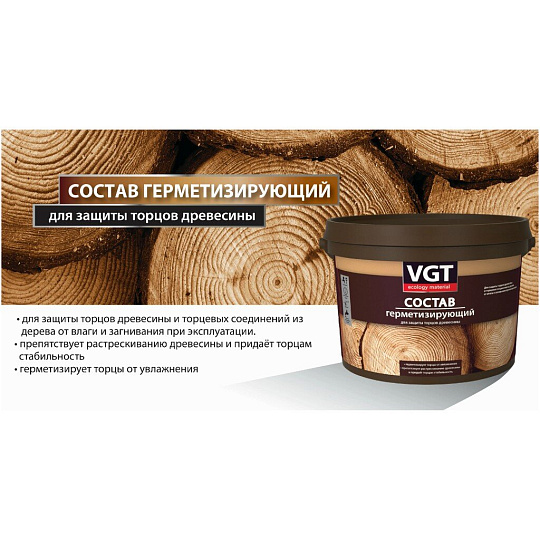 Состав герметизирующий VGT, для защиты торцов древесины, ВД, бесцветный, 2.5 кг
