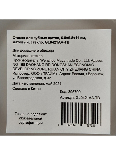 Стакан для зубных щеток, 6.8х6.8х11 см, матовый, стекло, GL0421AA-TB
