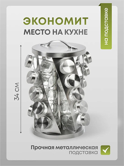 Набор для специй стекло, нержавеющая сталь, 20 шт, на подставке, Y4-7908