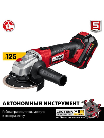 Угловая шлифовальная машина аккумуляторная, Зубр, С1-18 УШМ-18-125-41, 125 мм