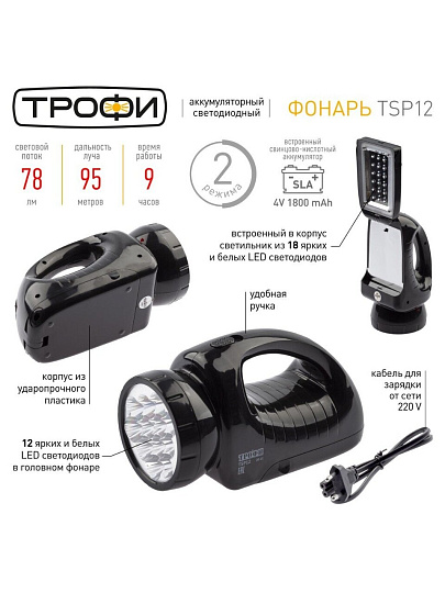 Фонарь ручной, встроенный аккумулятор, Эра, Трофи TSP12, зарядка от сети 220 В, пластик, встроенный светильник, C0045551