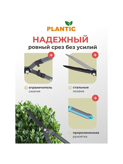 Ножницы для живой изгороди, 590 мм, лезвие плоскостное, садовые, Plantic, Light L65, 25265-01