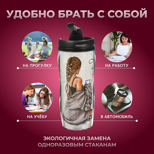 Термокружка пластик, 0.38 л, Daniks, Девушка и мечты, колба пластик, YYCF001-27