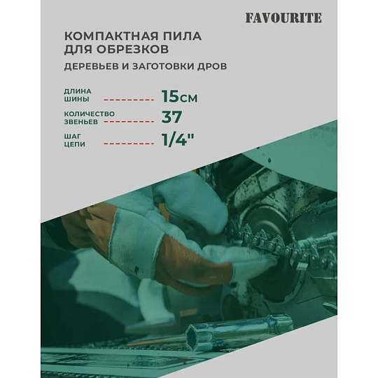 Пила цепная аккумуляторная, Favourite, 21 Вт, длина шины 15 см, шаг цепи 1/4 дюйм, 37 звеньев, ЕАС 21 ПЦ6 Н, 2х1.5 Ач, 354042216