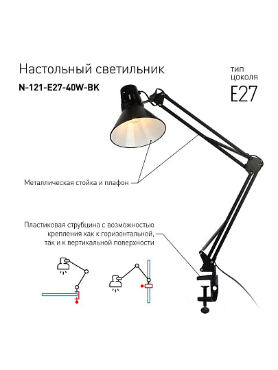 Светильник настольный на струбцине, E27, 40 Вт, черный, Эра, N-121-E27-40W-BK, 18х72, C0041454