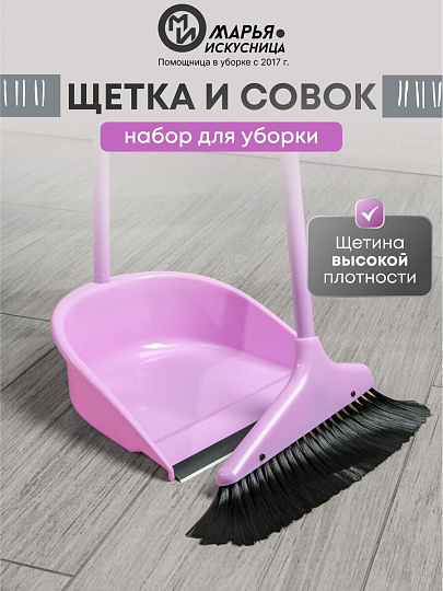 Набор для уборки пола совок, щетка с ручкой, туманно-сиреневый, Марья Искусница, Ленивка, HD5801-2562