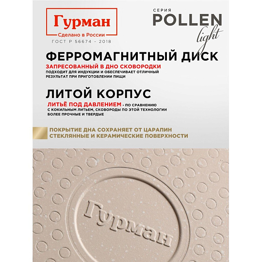 Сковорода литой алюминий, 26 см, антипригарное покрытие, Гурман, Pollen light, индукция, ГМ2601ПЛИ