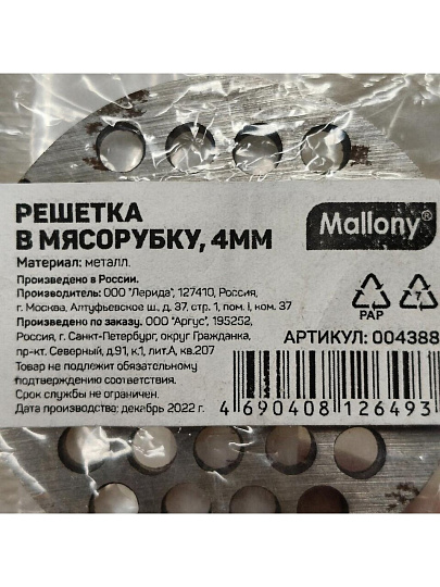 Решетка для мясорубки Мелкий, 004388