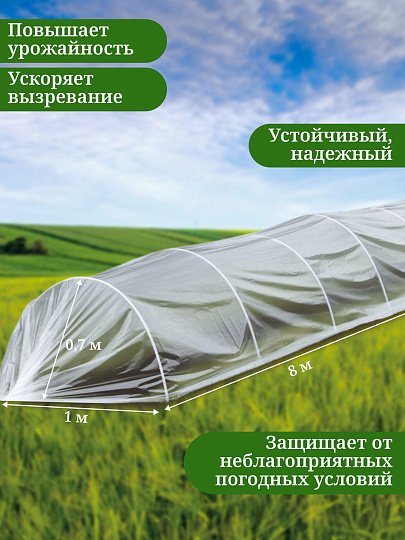 Парник 1х8х0.7 м, полиэтилен, дуга 2.5 м, пластик, парниковая пленка 80 мкм, с клипсами