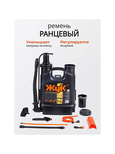 Опрыскиватель садовый Жук, 11 л, пластик, ранцевый, 650-970 мм, телескопический брандспойт, Оптима, ОГ-111 7122-00