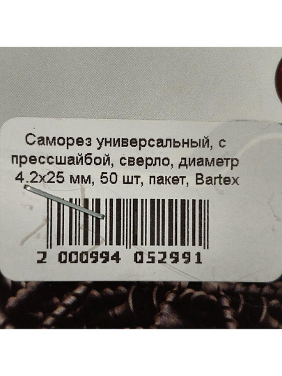 Саморез универсальный, с прессшайбой, сверло, диаметр 4.2х25 мм, 50 шт, пакет, Bartex