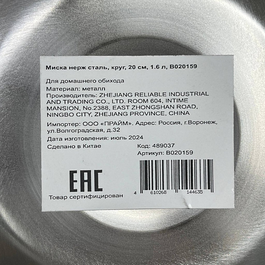 Миска нержавеющая сталь, 1.6 л, 20 см, круглая, B020159