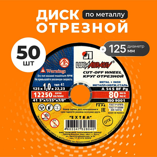 Круг отрезной по металлу, LugaAbrasiv, Extra, BF, диаметр 125х1 мм, посадочный диаметр 22.23 мм, зернистость A54, S 8, 50 шт