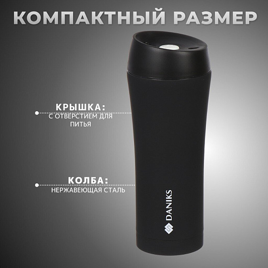 Термокружка нержавеющая сталь, 0.45 л, Daniks, колба нержавеющая сталь, SL-NT015-soft-black