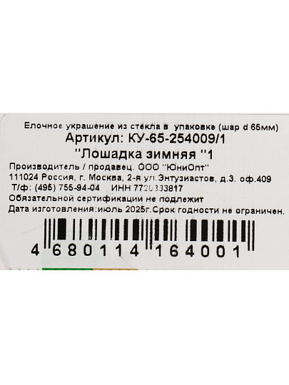 Елочный шар Лошадка зимняя 1, 6.5 см, стекло, КУ-65-254009/1