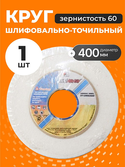 Круг шлифовально-точильный LugaAbrasiv, 25A, диаметр 400х40 мм, посадочный диаметр 127 мм, зернистость 60, белый, K,L 50 м/с V