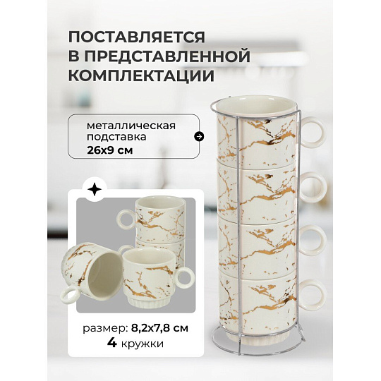 Кружка керамика, 4 шт, 250 мл, Мрамор с золотом, Y4-5347, белая, металлическая подставка