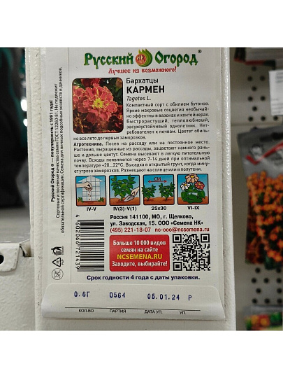 Семена Цветы, Бархатцы, Кармен, 0.6 г, 200%, цветная упаковка, Русский огород