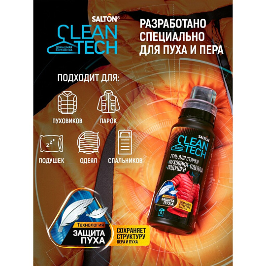 Гель для стирки Salton, 0.25 л, для стирки изделий с наполнителем из пуха, CleanTech