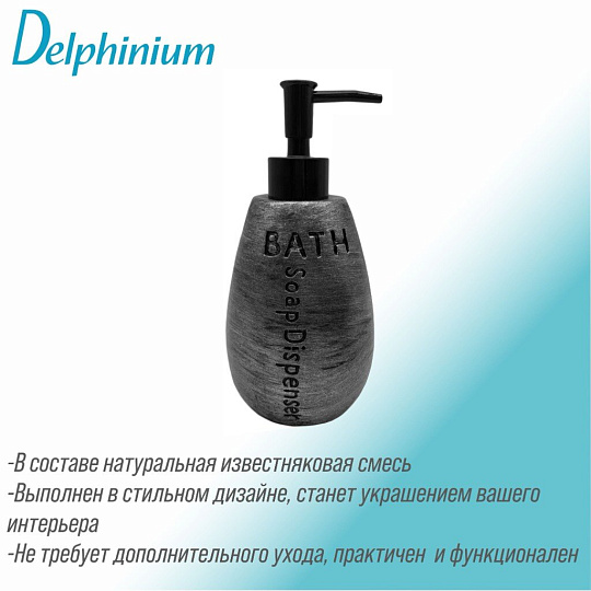 Дозатор для жидкого мыла, Delphinium, Галактика, известковая смесь, 8.5х8.5х18.5 см, черный, 106322
