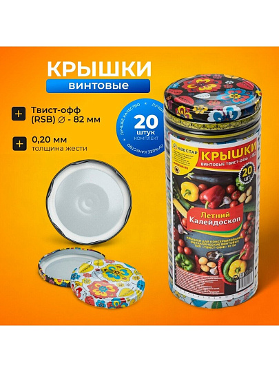 Крышка металл, винтовая, 20 шт, банки Твист-Офф 82мм, Авестар, Летний калейдоскоп 82, ТО82ЛК, в ассортименте