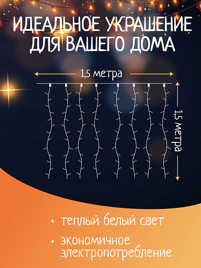 Гирлянда 120 ламп, 1.5х1.5 м, 8 режимов, Занавес, теплый белый свет, прозрачная, в помещении, сетевая, SY20L-09