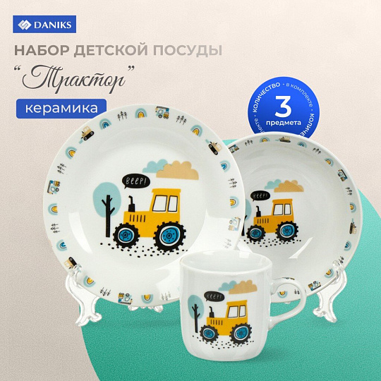 Набор посуды керамика, 3 шт, Трактор, тар. 17.5/18 см, сал. 15см, круж. 230мл, Daniks